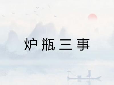 炉瓶三事