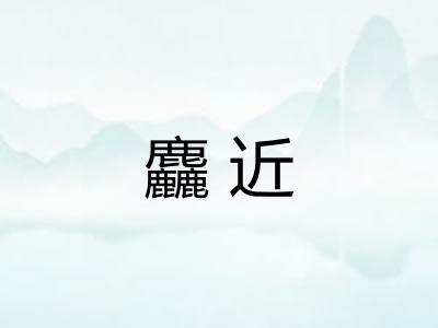 麤近