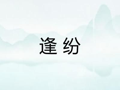 逢纷