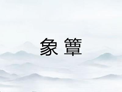 象簟