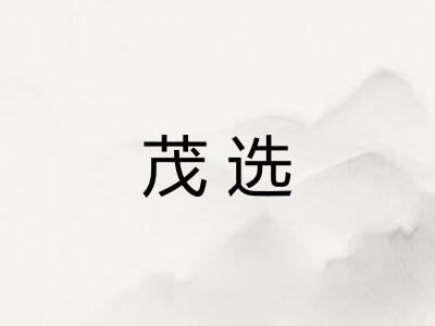 茂选