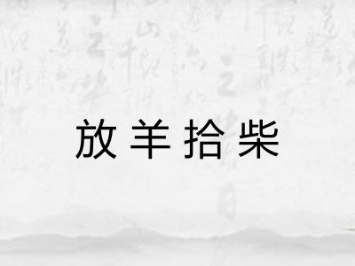 放羊拾柴