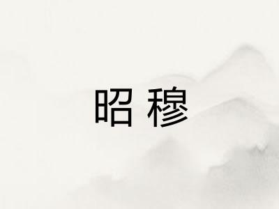 昭穆