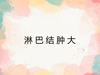 淋巴结肿大