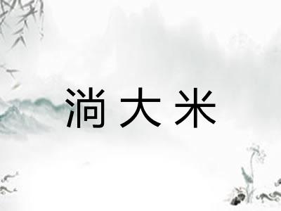 淌大米