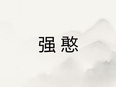 强憨