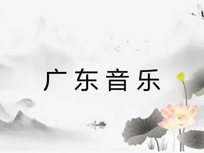 广东音乐