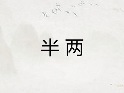 半两