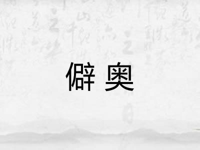 僻奥