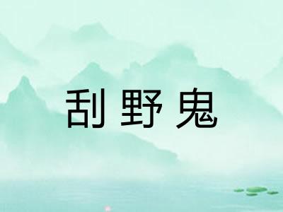 刮野鬼