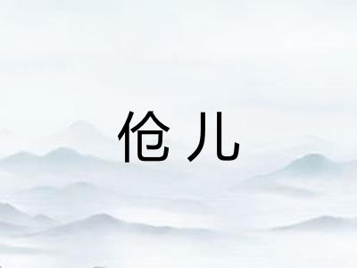 伧儿