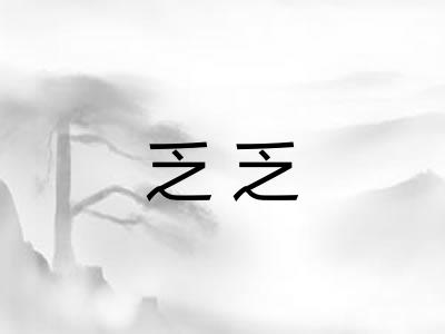 乏乏