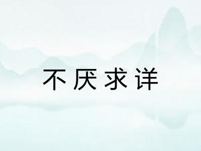 不厌求详