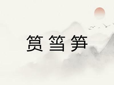 筼筜笋