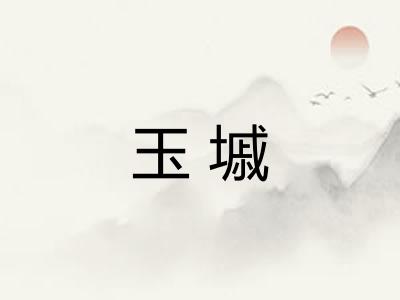 玉墄