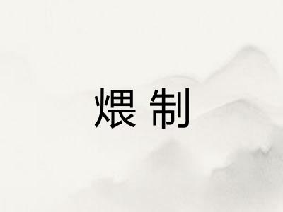 煨制