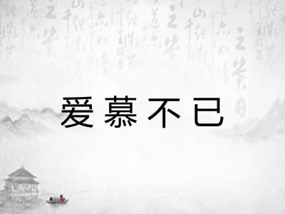 爱慕不已
