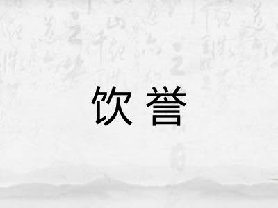饮誉