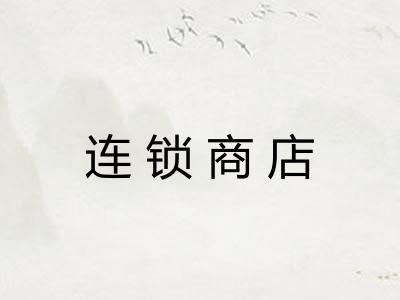 连锁商店