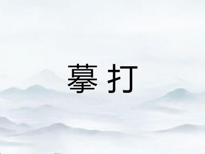 摹打