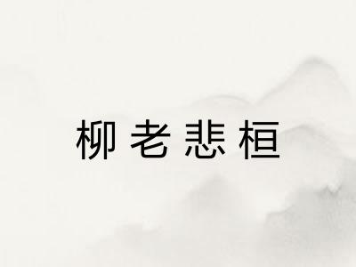 柳老悲桓