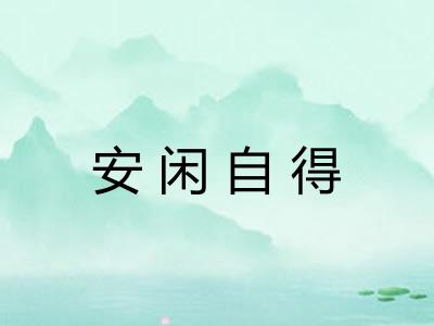 安闲自得