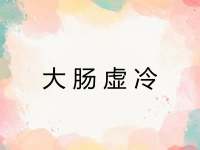 大肠虚冷