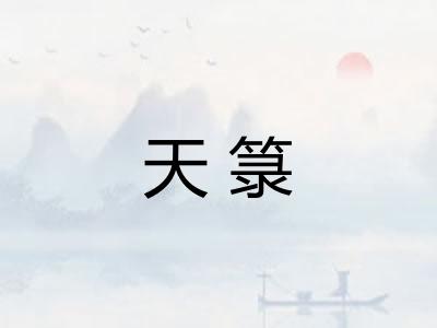 天箓