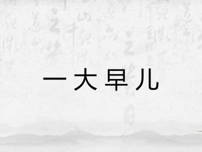 一大早儿