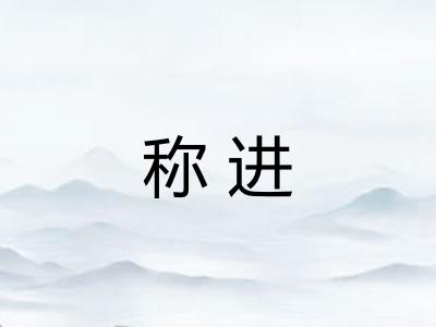 称进