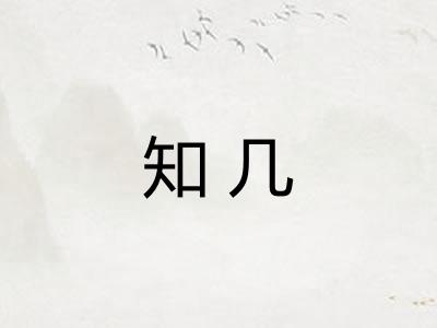 知几
