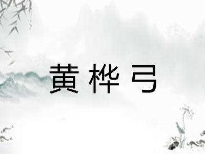 黄桦弓
