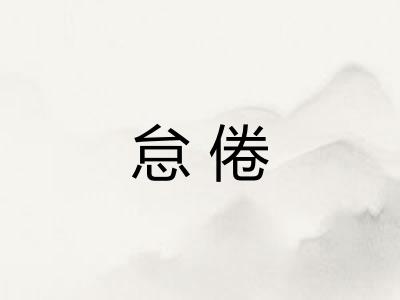 怠倦