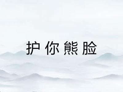 护你熊脸