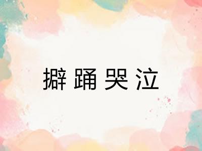 擗踊哭泣