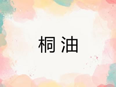 桐油