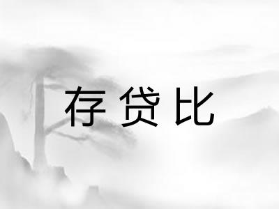 存贷比