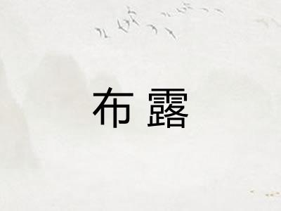 布露