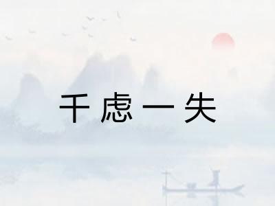 千虑一失