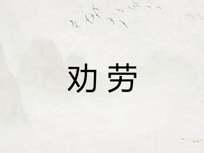 劝劳