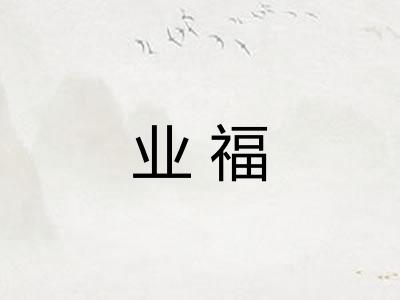 业福