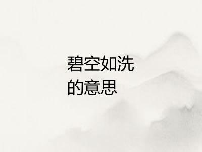 碧空如洗的意思