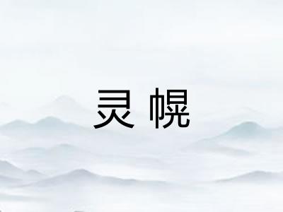 灵幌