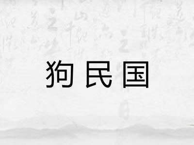 狗民国