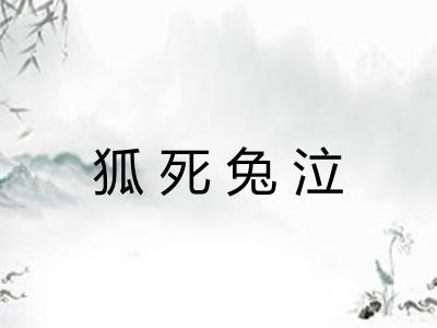 狐死兔泣