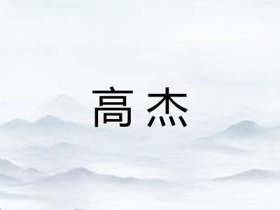 高杰