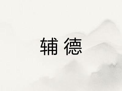 辅德
