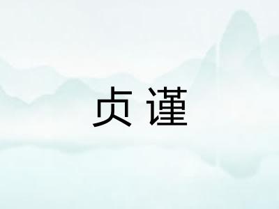 贞谨