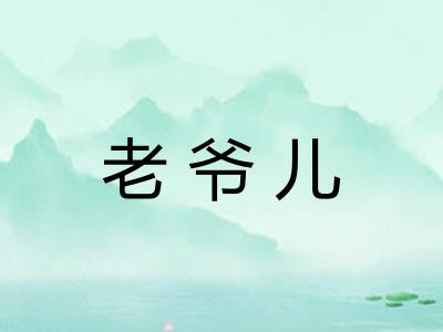 老爷儿