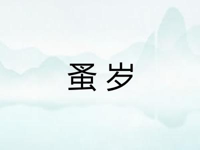 蚤岁